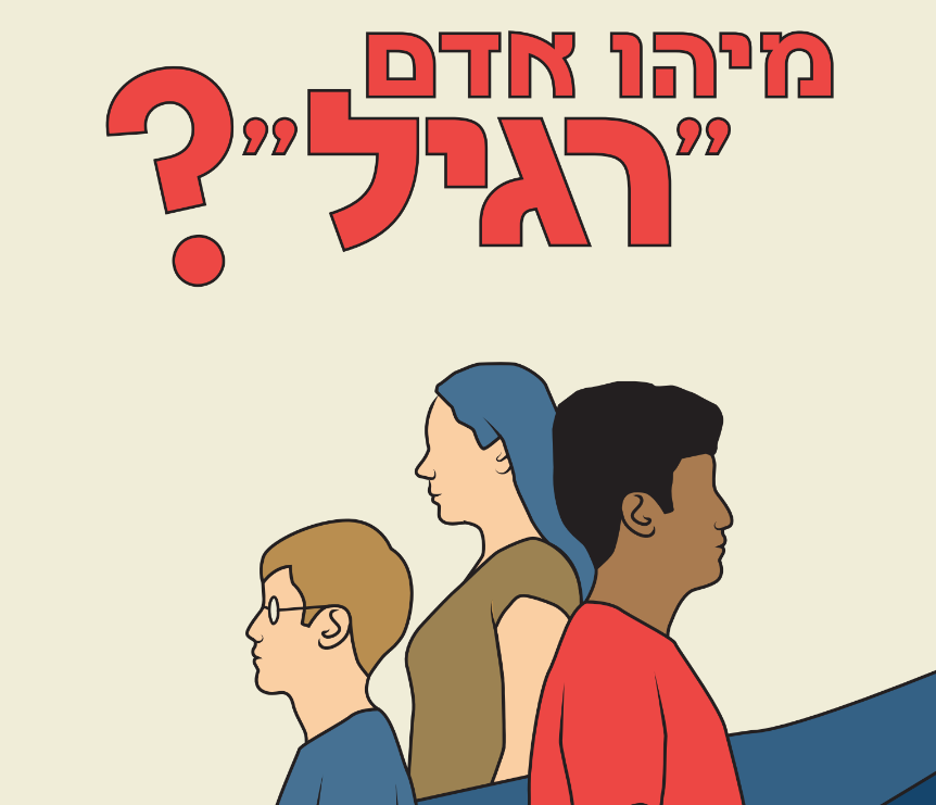 יש מקום לכולם 2