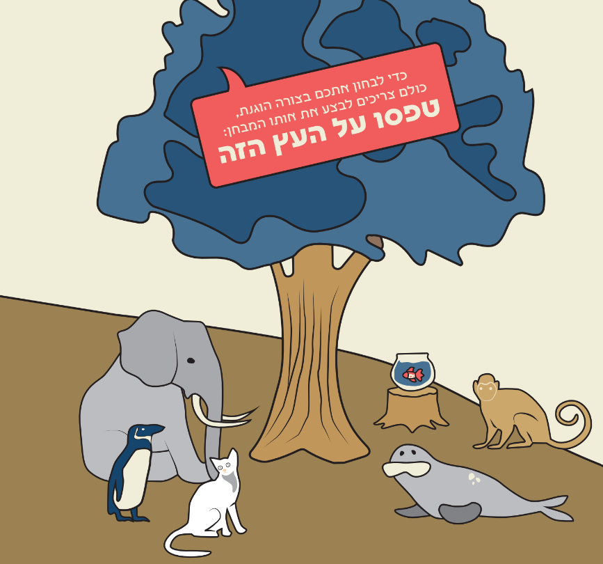 יש מקום לכולם