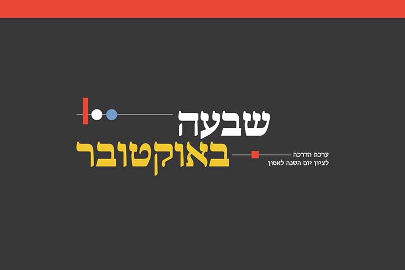 ערכת פעילות 7 באוקטובר1