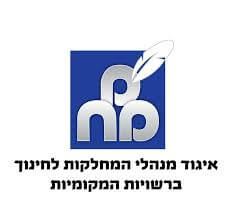 מנהלי המחלקות לחינוך