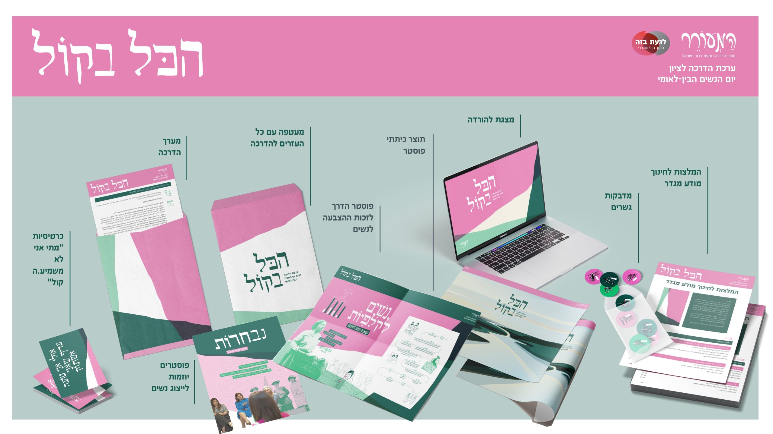 יום הנשים מוקאפ - הכל בקול