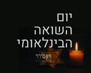 יום השואה הבינלאומי